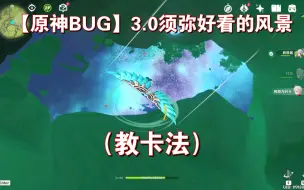 Download Video: 【原神BUG】3.0须弥好看的风景（教卡法）