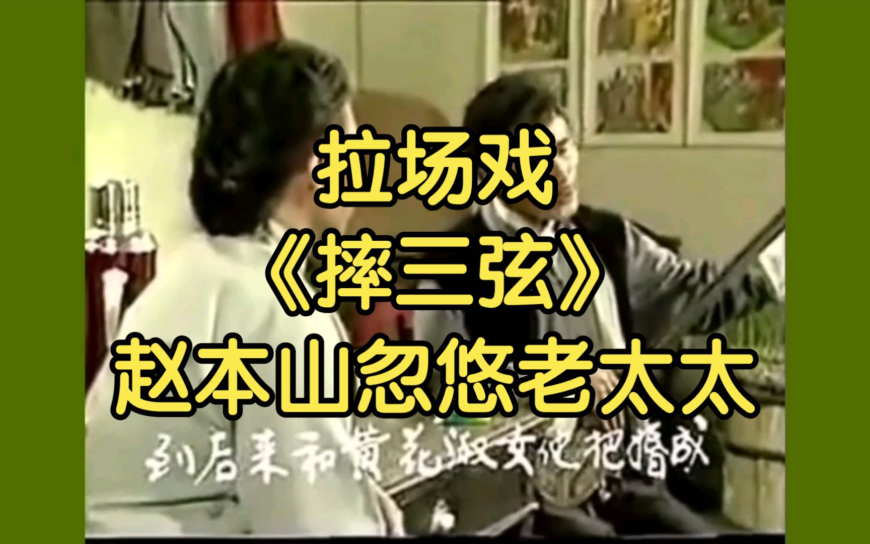 拉场戏《摔三弦》,赵本山算命忽悠老太太.
