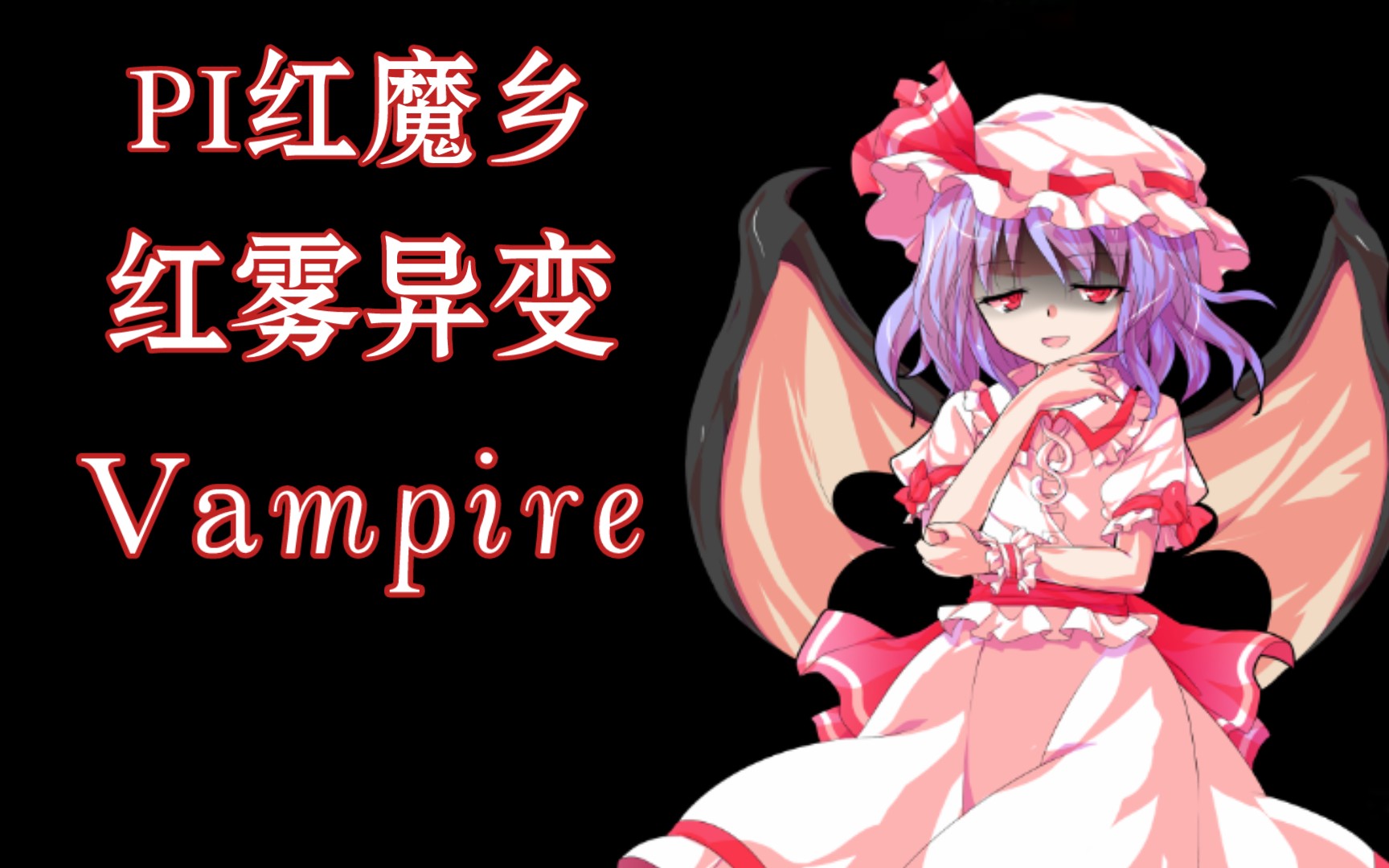 【pi红魔乡】红雾异变 - vampire