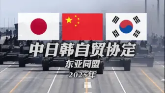 中 日 韩 自 贸 协 定 🇨🇳 🇯🇵 🇰🇷