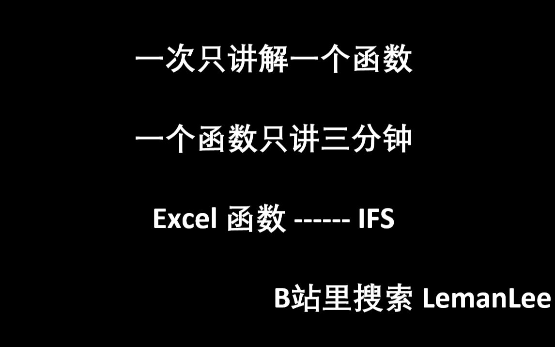 [图]001 Excel 函数 IFS EXCEL函数公式大全，每次三分钟，积少成多。