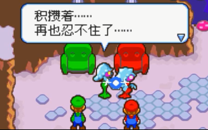 [图]【GBA】马里奥与路易基【第十二期】水母姐妹的大保健