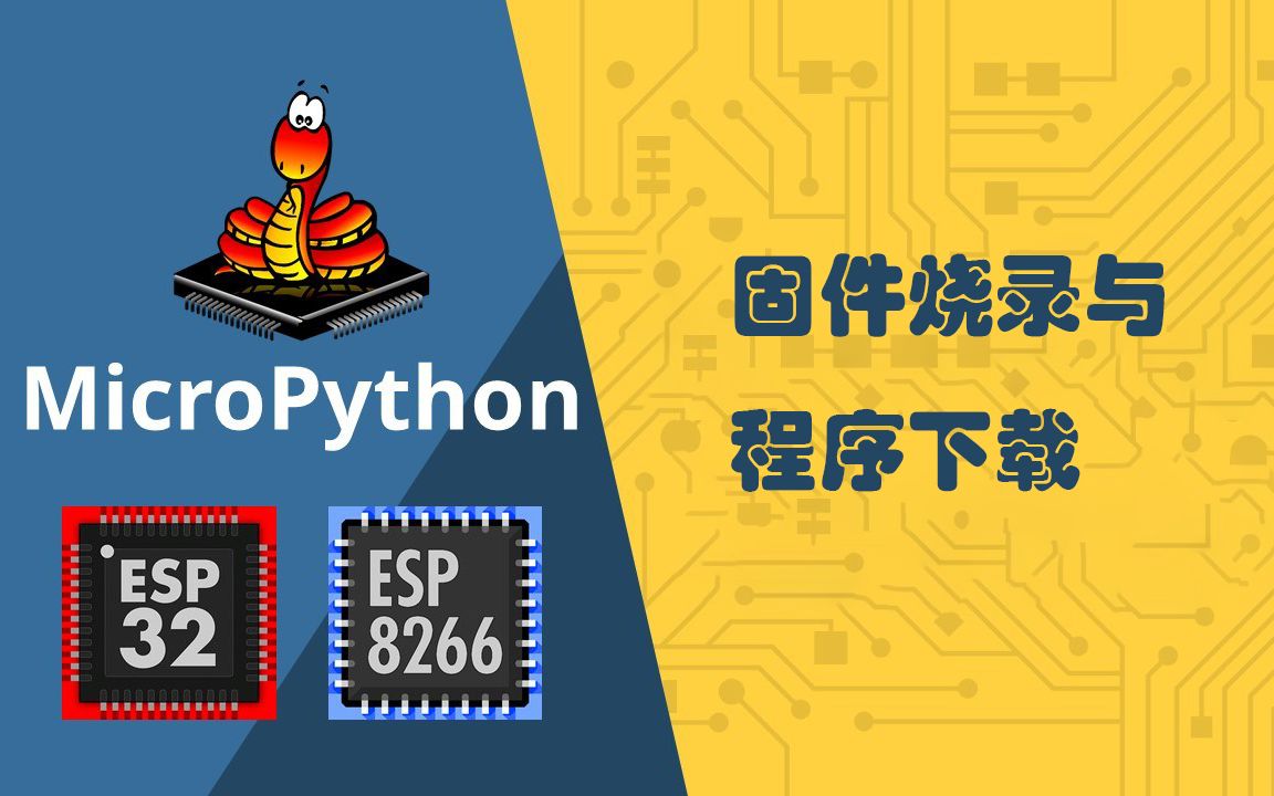 micropython开发esp826601之固件烧录与程序下载哔哩哔哩bilibili