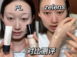 Tải video: 测评|PL粉底液vsZelens粉底液