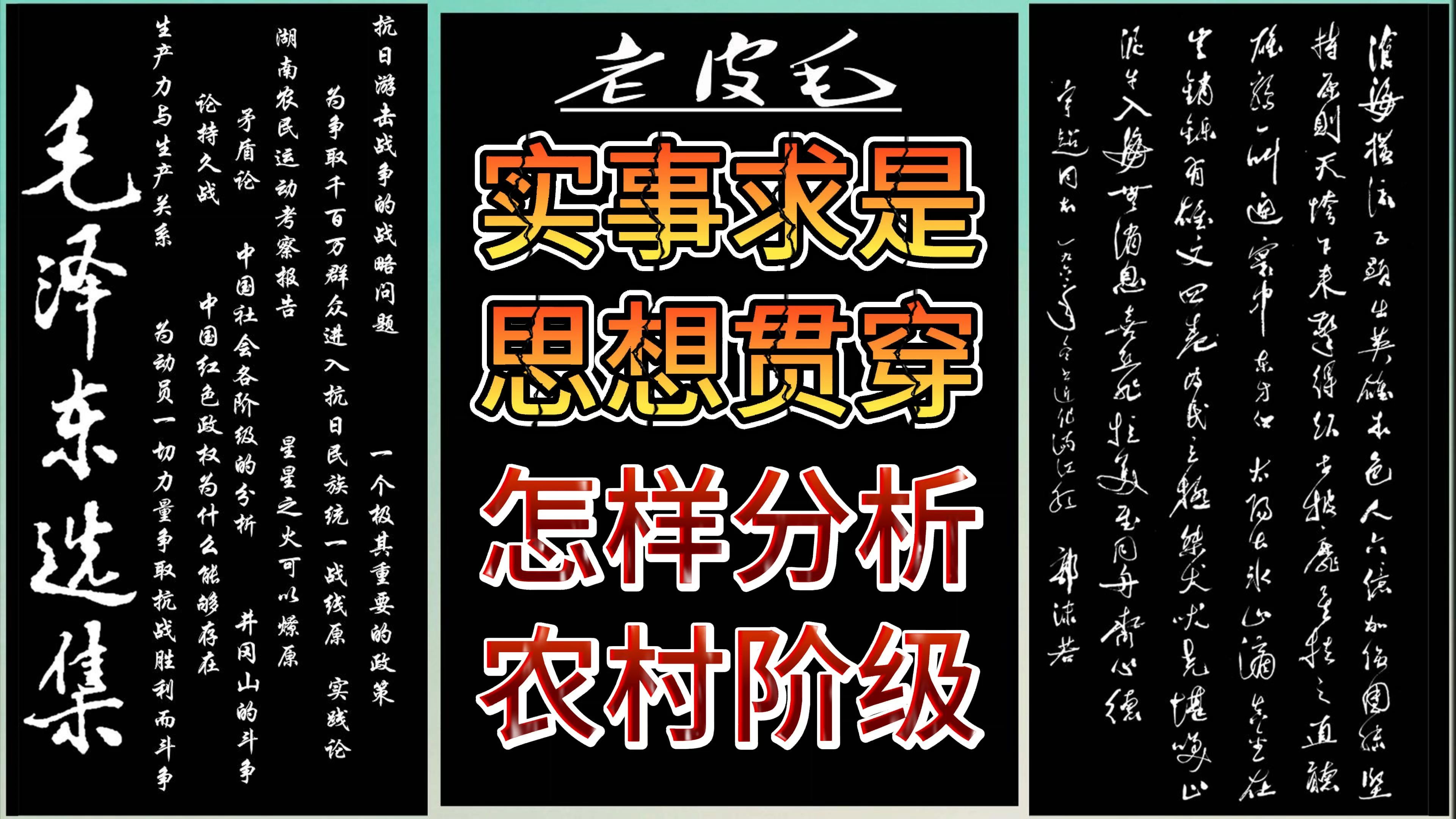 实事求是,一切从实际出发,思想贯穿,第9篇,怎样分析农村阶级