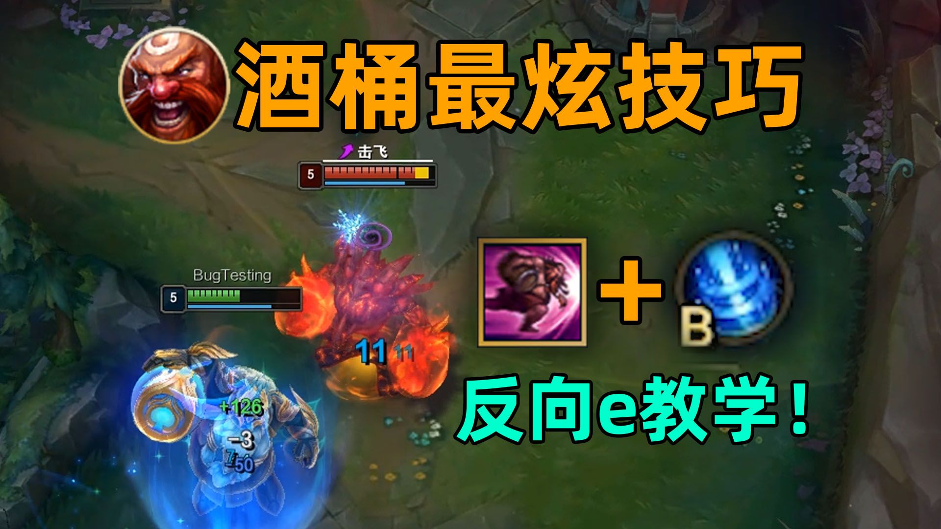 酒桶反向e教学:直接用屁股撞人!迷惑性max!