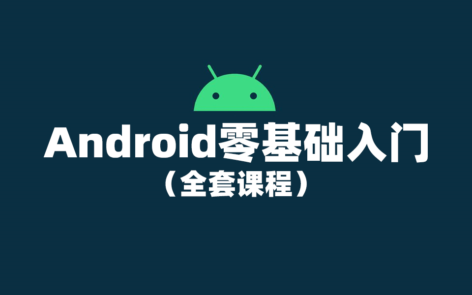 [图]【2021最新版】Android（安卓）开发零基础入门课程【全套】（由小米、阿里、腾讯、爱奇艺一线大厂老师打造）