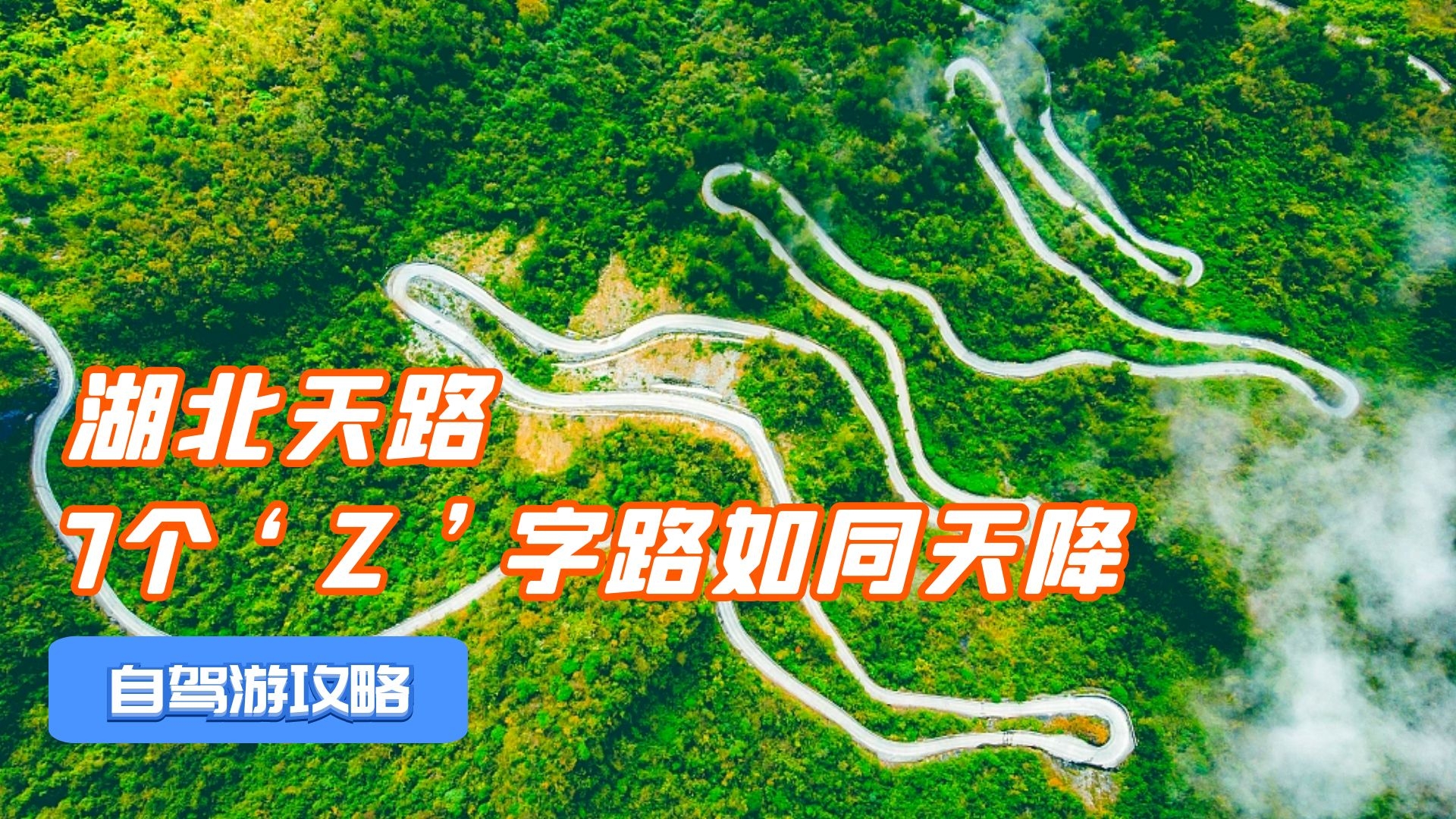 湖北发现一条自驾天路,被称为遗忘的318,7个Z字弯如同天降!哔哩哔哩bilibili