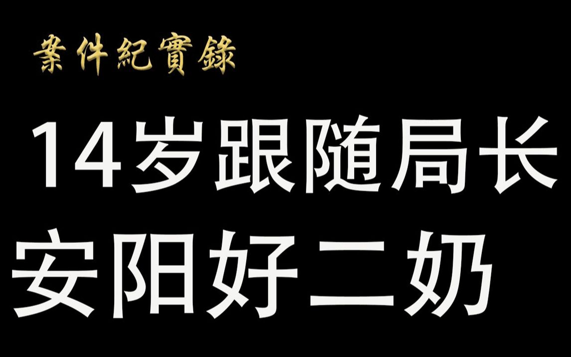 [图]案件纪实录14岁跟随偶像公安局长