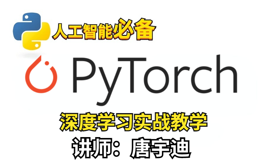 【Pytorch深度学习实战教学】2021唐宇迪最新Pytorch教程,PyTorch深度学习快速入门教程(绝对通俗易懂!)哔哩哔哩bilibili