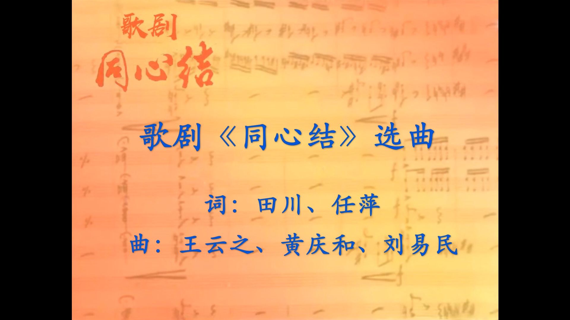 歌剧《同心结》选曲 经典版 编剧:田川、任萍;作曲:王云之、黄庆和、刘易民哔哩哔哩bilibili