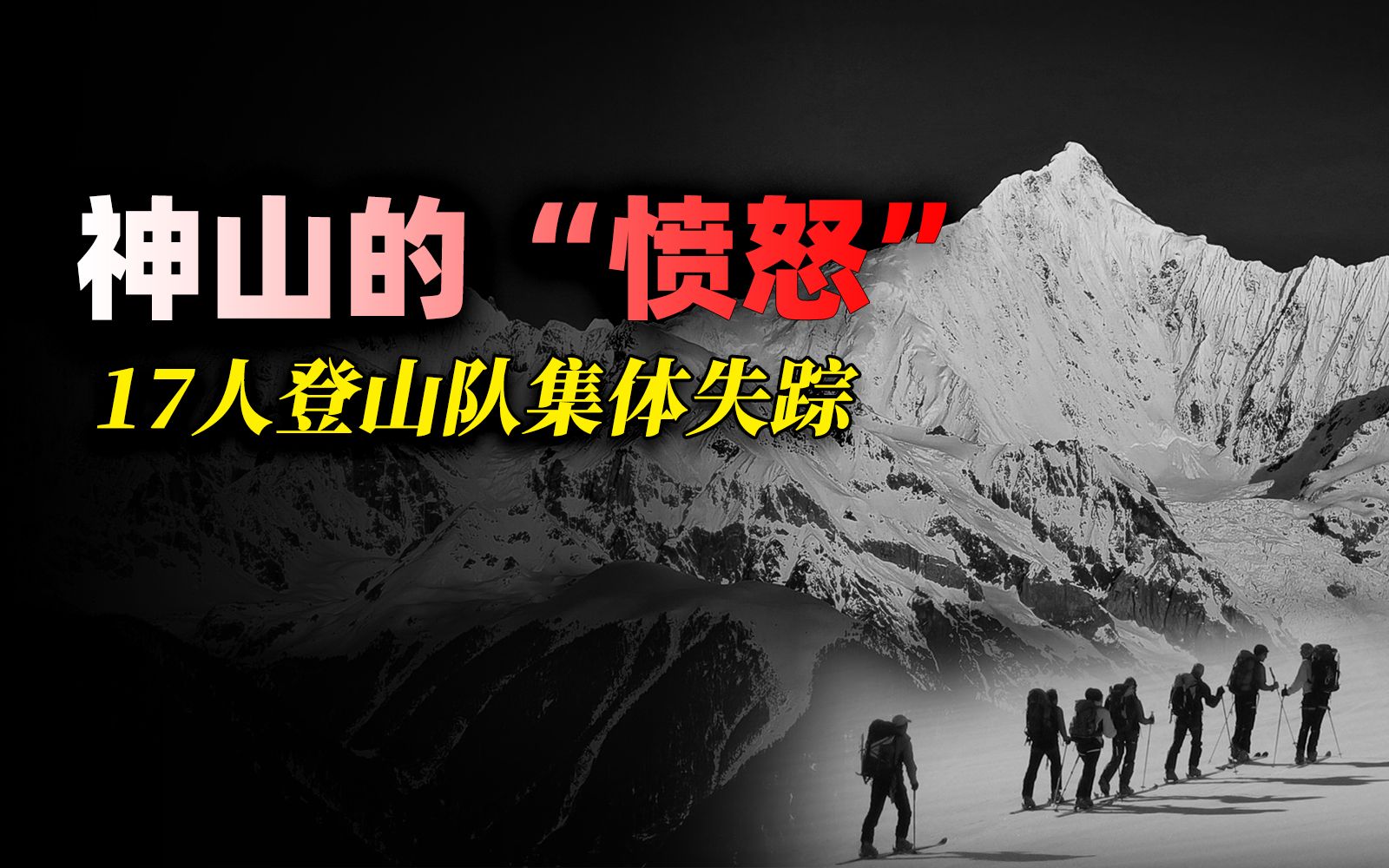 我国一座“禁山”,20年前带走17位登山者,当时到底发生了什么?哔哩哔哩bilibili