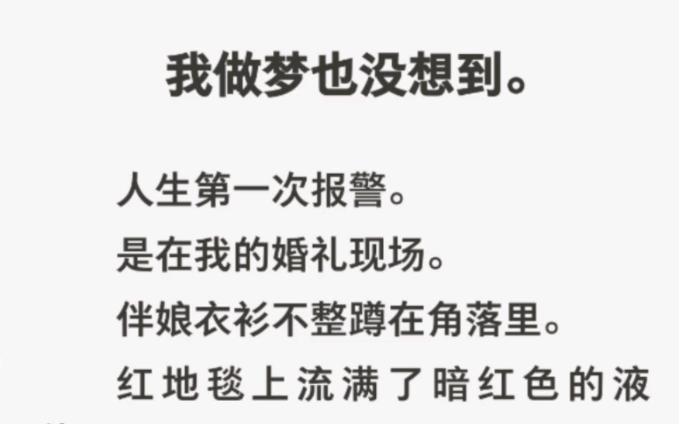 我做梦也没想到,人生第一次报警,是在我的婚礼现场.伴娘衣衫不整蹲在角落里,红地毯上流满了暗红色的液体……哔哩哔哩bilibili