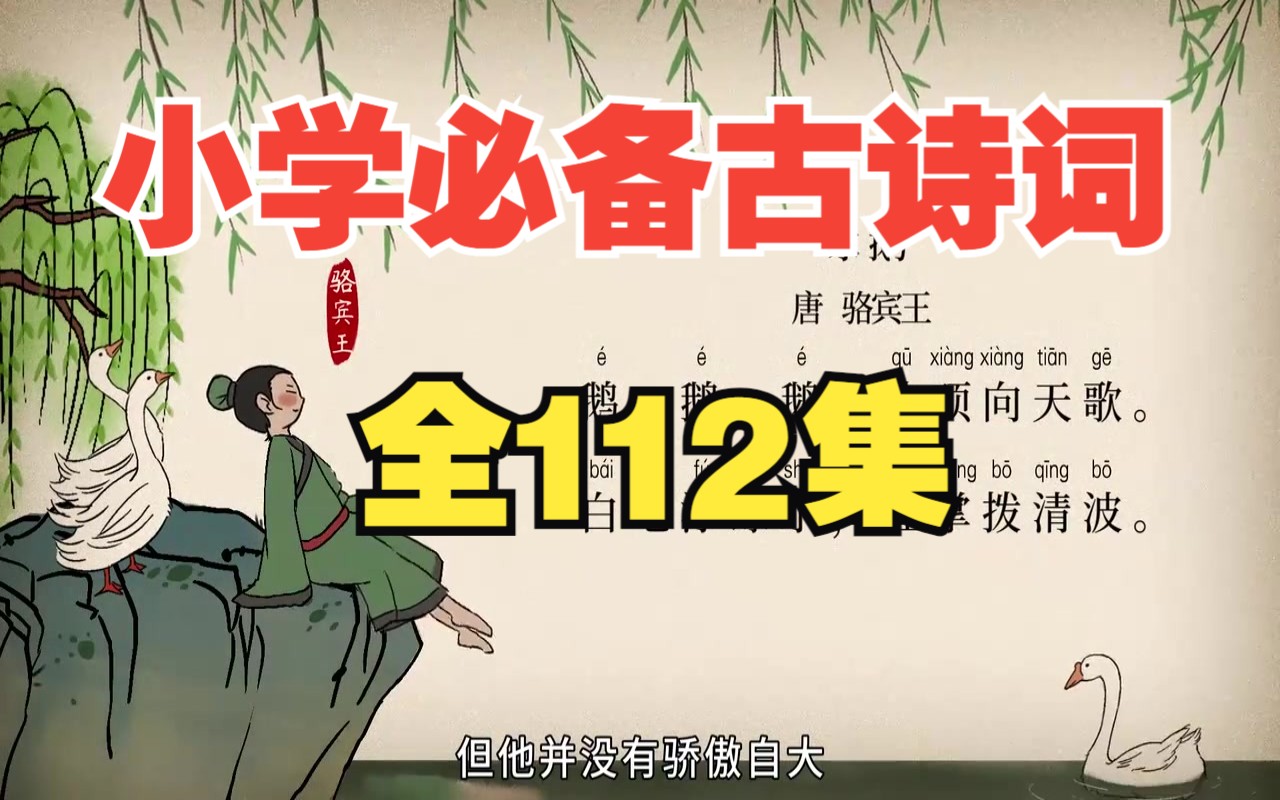 【全112集】小学16年级古诗词趣味动画讲解,每天五分钟 小学诗词全掌握哔哩哔哩bilibili