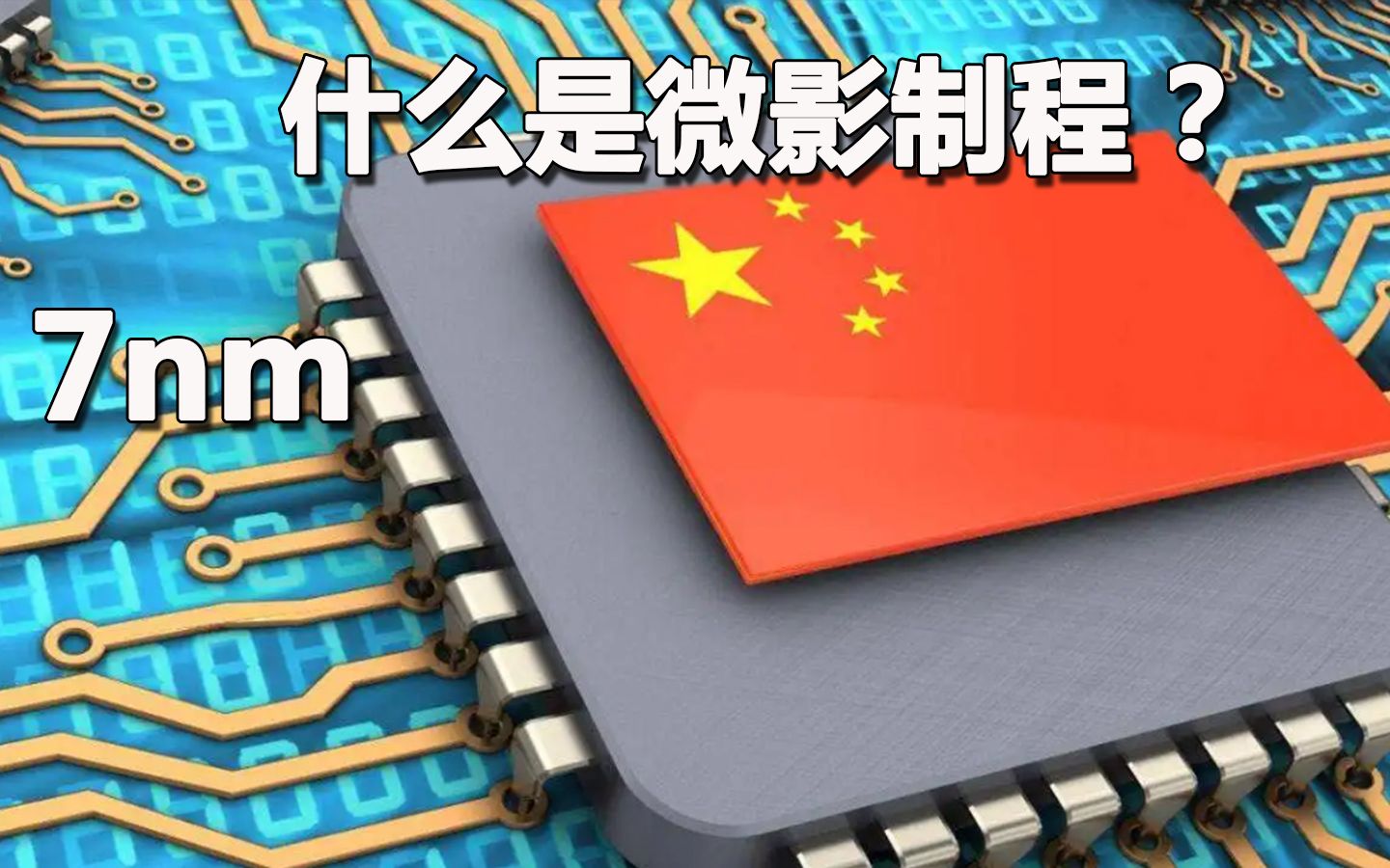 美国芯片法案让中国科技寒冬来袭?没有EUV,不一样也挺进7nm,剖析什么是微影制程?哔哩哔哩bilibili