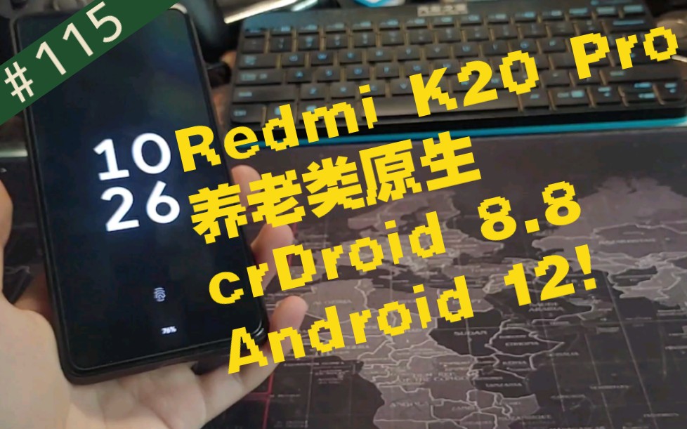 【Jimmy】十分适合养老!crDroid 8.8在红米K20 Pro上的表现如何?哔哩哔哩bilibili