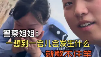 警察姐姐：为了宣传反诈，骗你两回不过分吧？