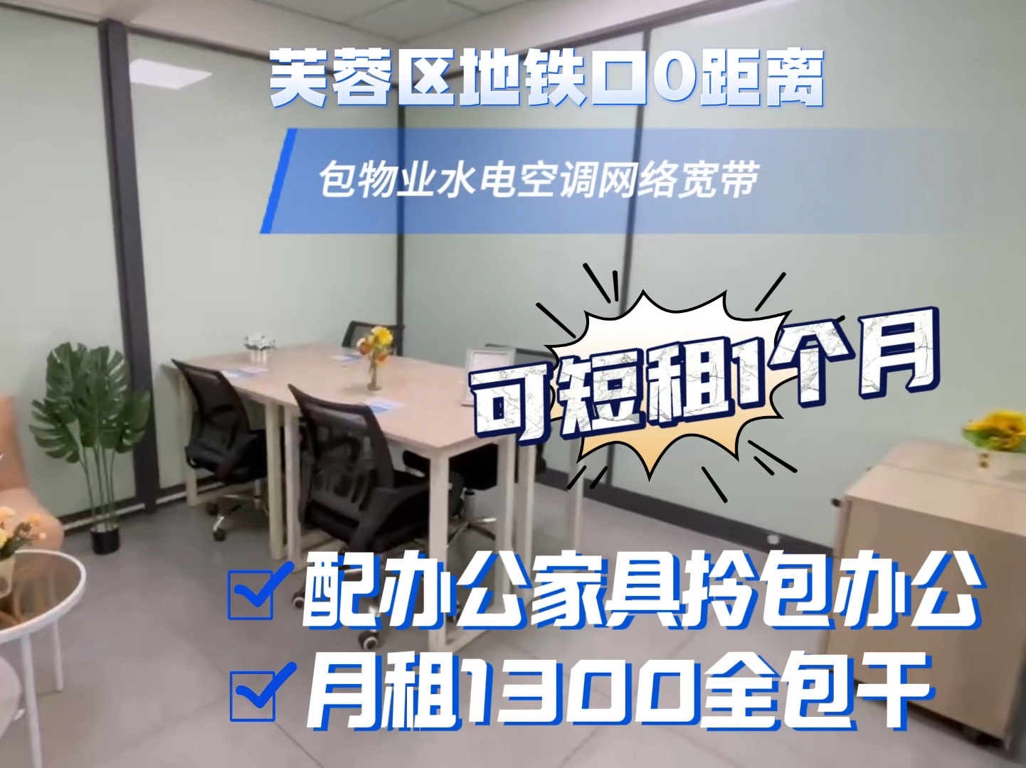 长沙可以短租一个月过渡的办公室!1300包物业水电,芙蓉区正地铁口,一价全包!万家丽、火车站、高桥商圈必看!哔哩哔哩bilibili