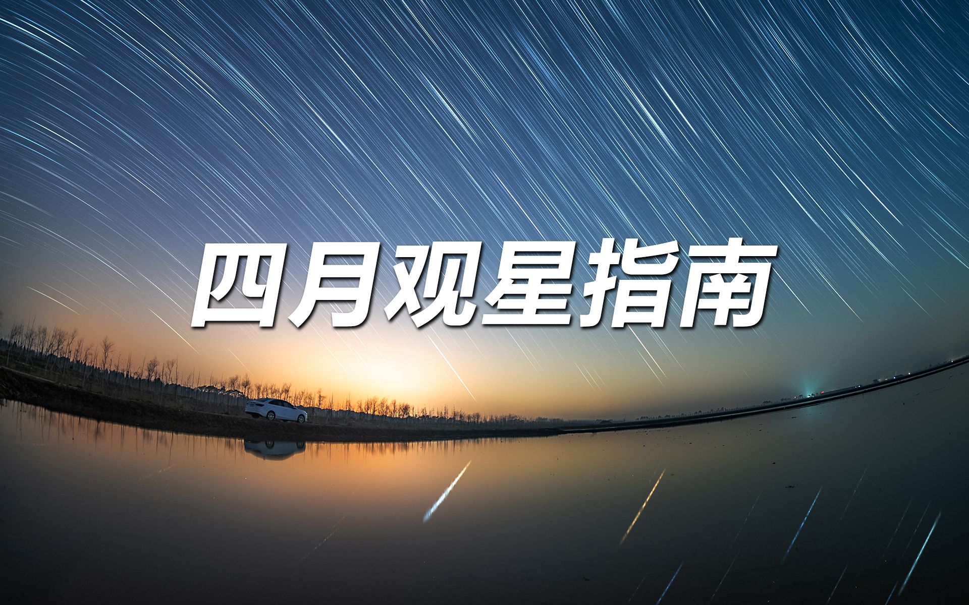 [图]四星连珠？四月的夜空中有什么好看的？快收下这份观星指南