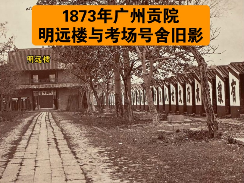 这是1873年拍摄的广州贡院旧影,龙门入口、明远楼、考场号舍珍贵影像哔哩哔哩bilibili