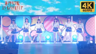 Download Video: 【4K60帧】明日の空の僕たちへ（致明天天空中的我们）- 蓮ノ空女学院スクールアイドルクラブ - 莲之空 1st Live 东京Day1