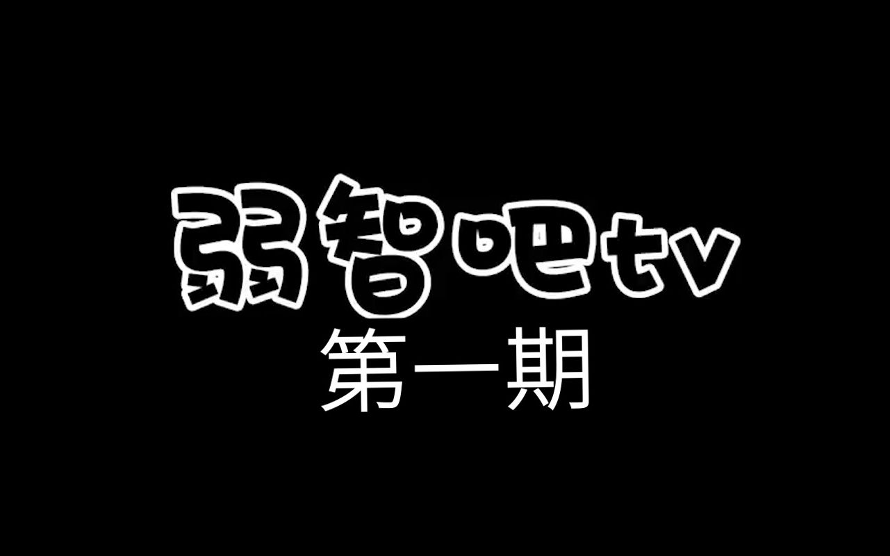 [图]【弱智吧TV第一期】弱智也许会迟到，但是绝不会准时