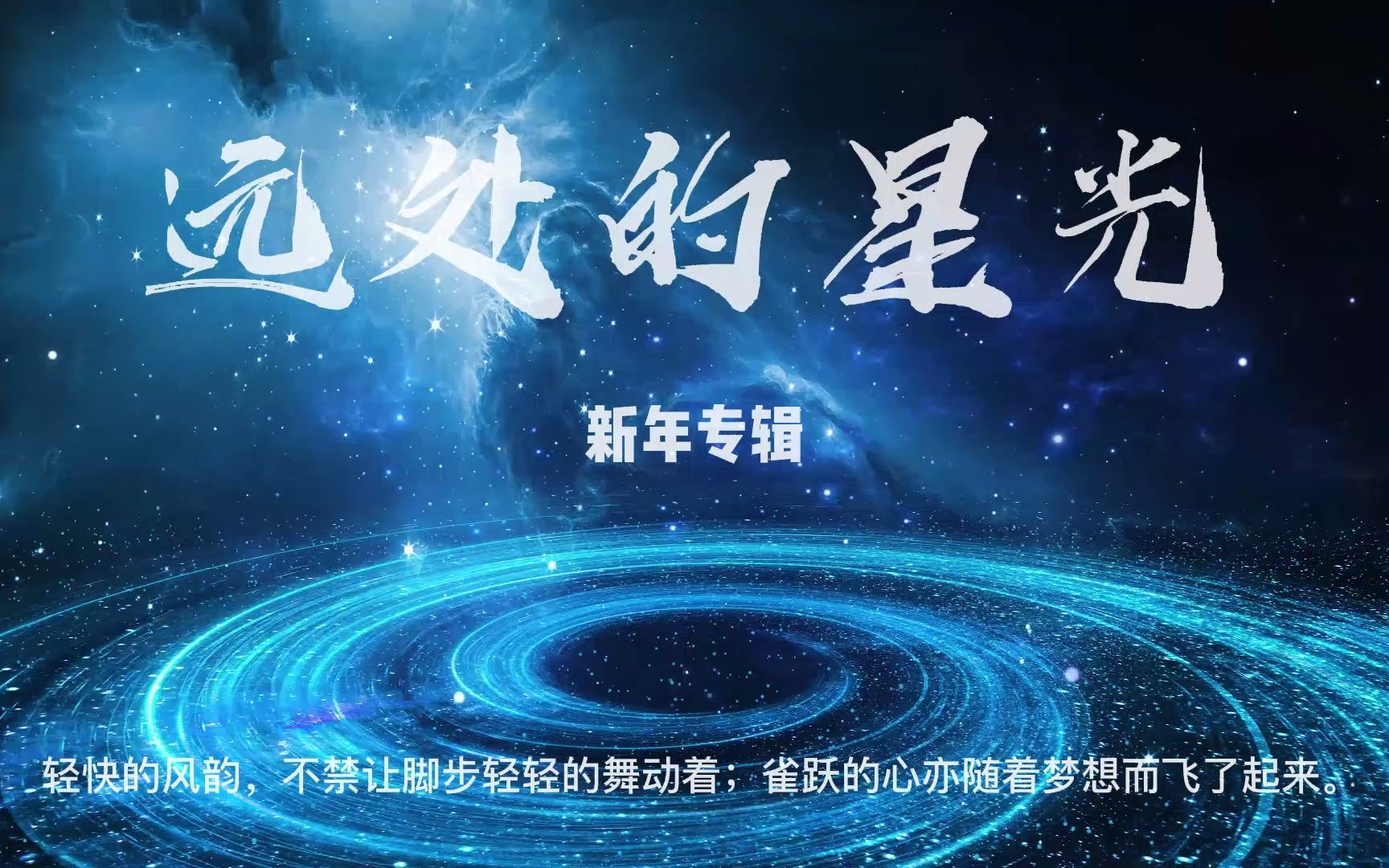 [图]【音乐拜年】远处的星光