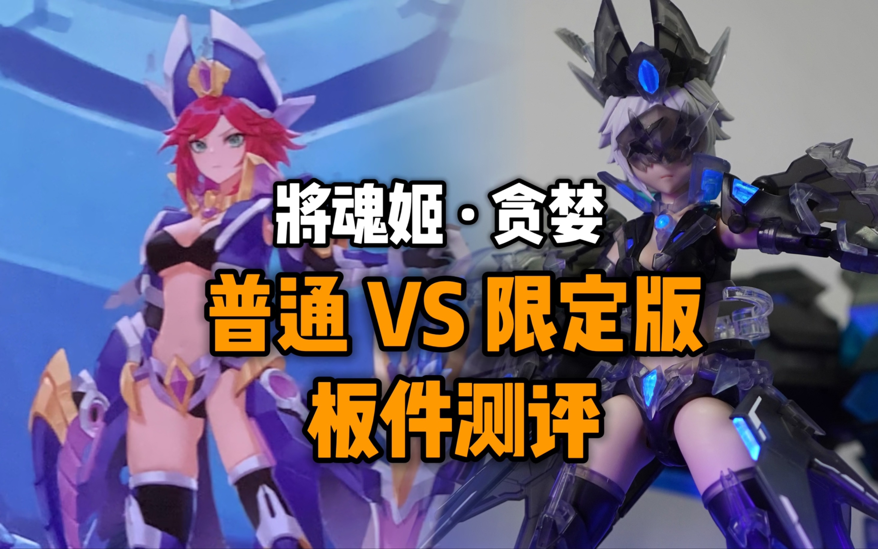 【国模板测】将魂姬·贪婪 会场限定vs普通版板件对