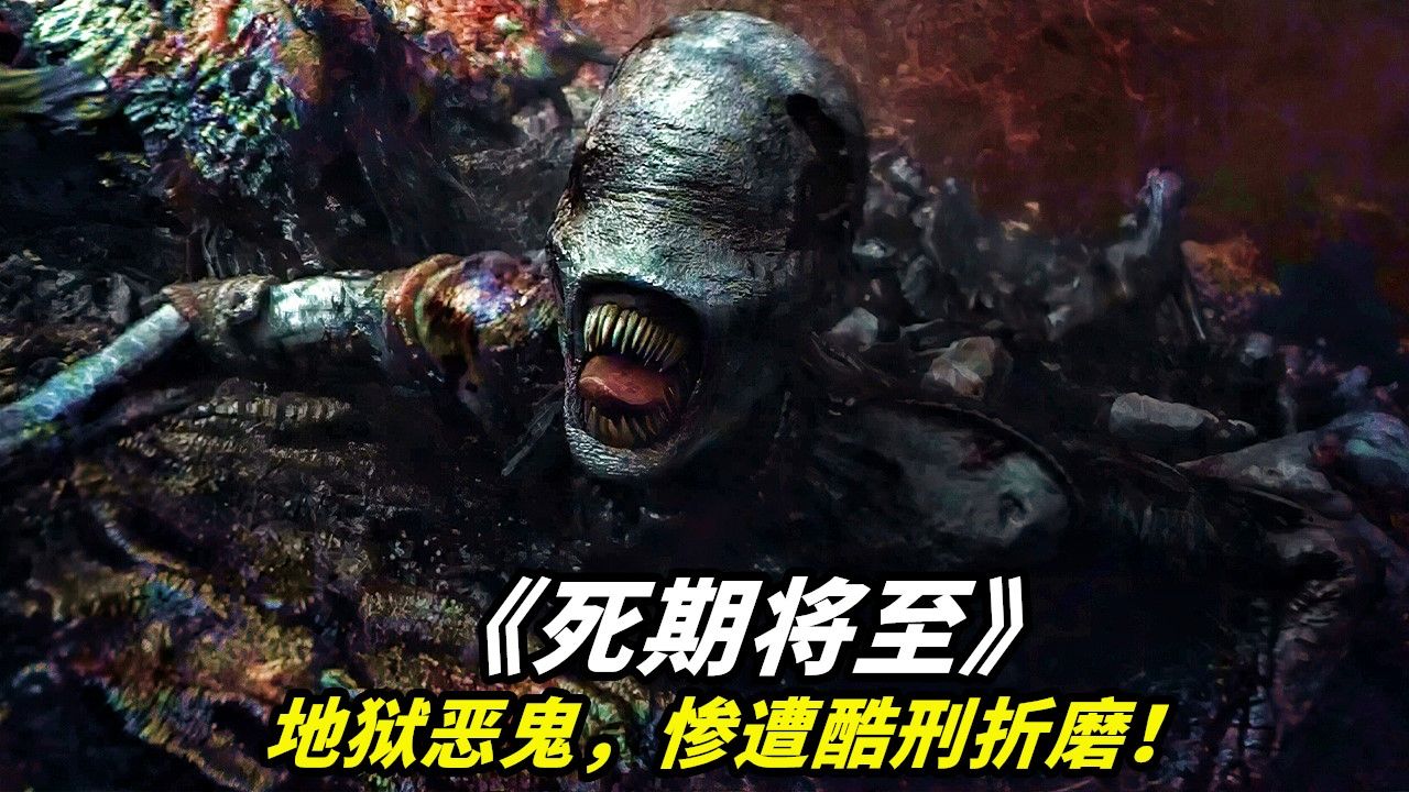 重磅爽剧《死期将至》,男人死后来到地狱,惨遭死神惩罚,被无数恶鬼