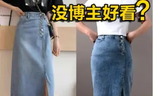 Tải video: 为什么你穿牛仔裙，没博主好看❓