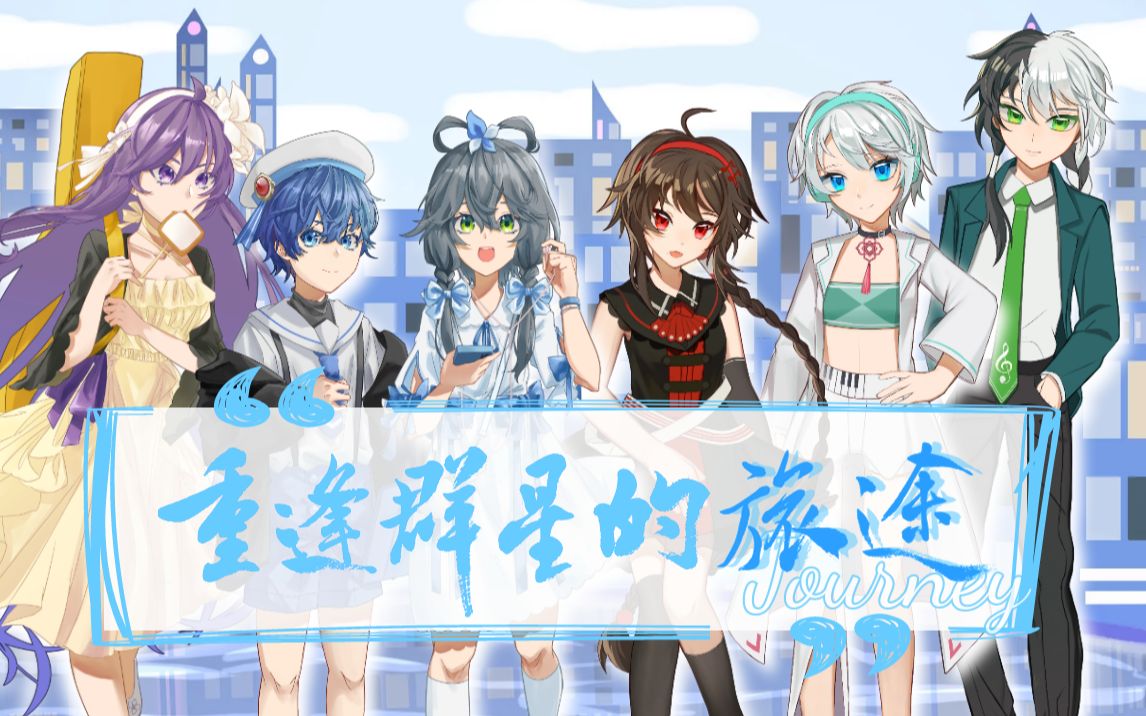 【vsinger六人原创】重逢群星的旅途【中v十周年】_哔哩哔哩_bilibili
