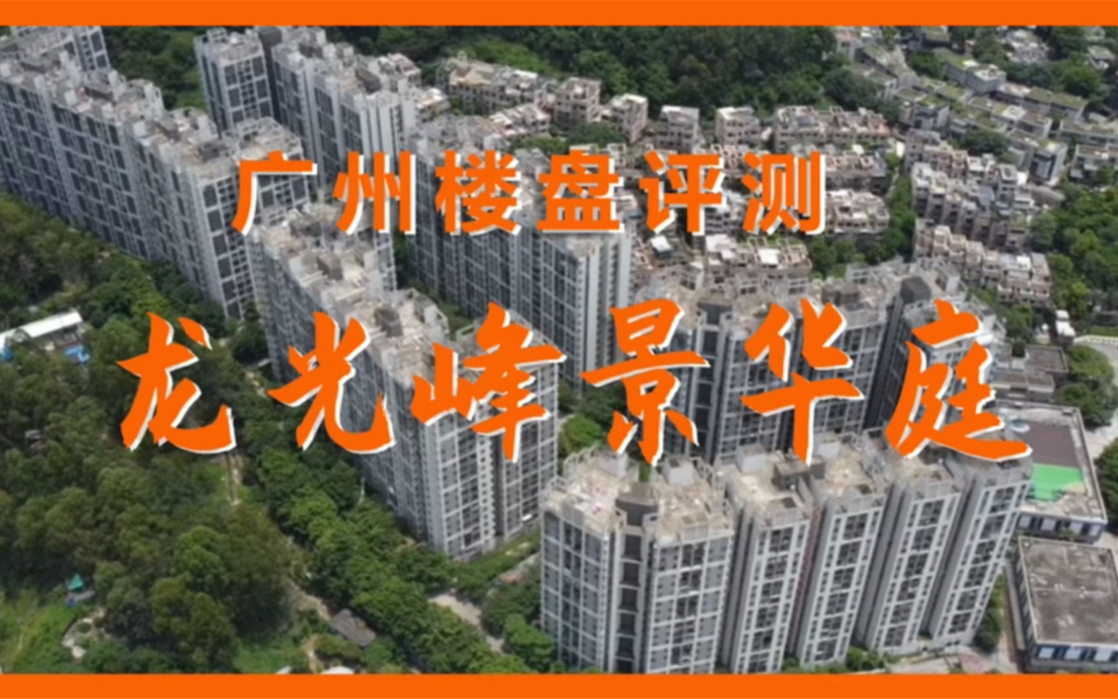 广州楼盘评测 龙光峰景华庭 依山而建科学城经典刚需盘!哔哩哔哩bilibili