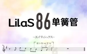 Download Video: 【单簧管谱】LilaS 86 不存在的战区 泽野弘之 ED 附伴奏