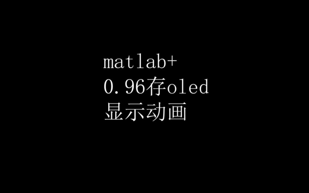 [图]matlab解析视频串口发送到stm32 0.96oled显示-cubemx生成代码移植oled驱动