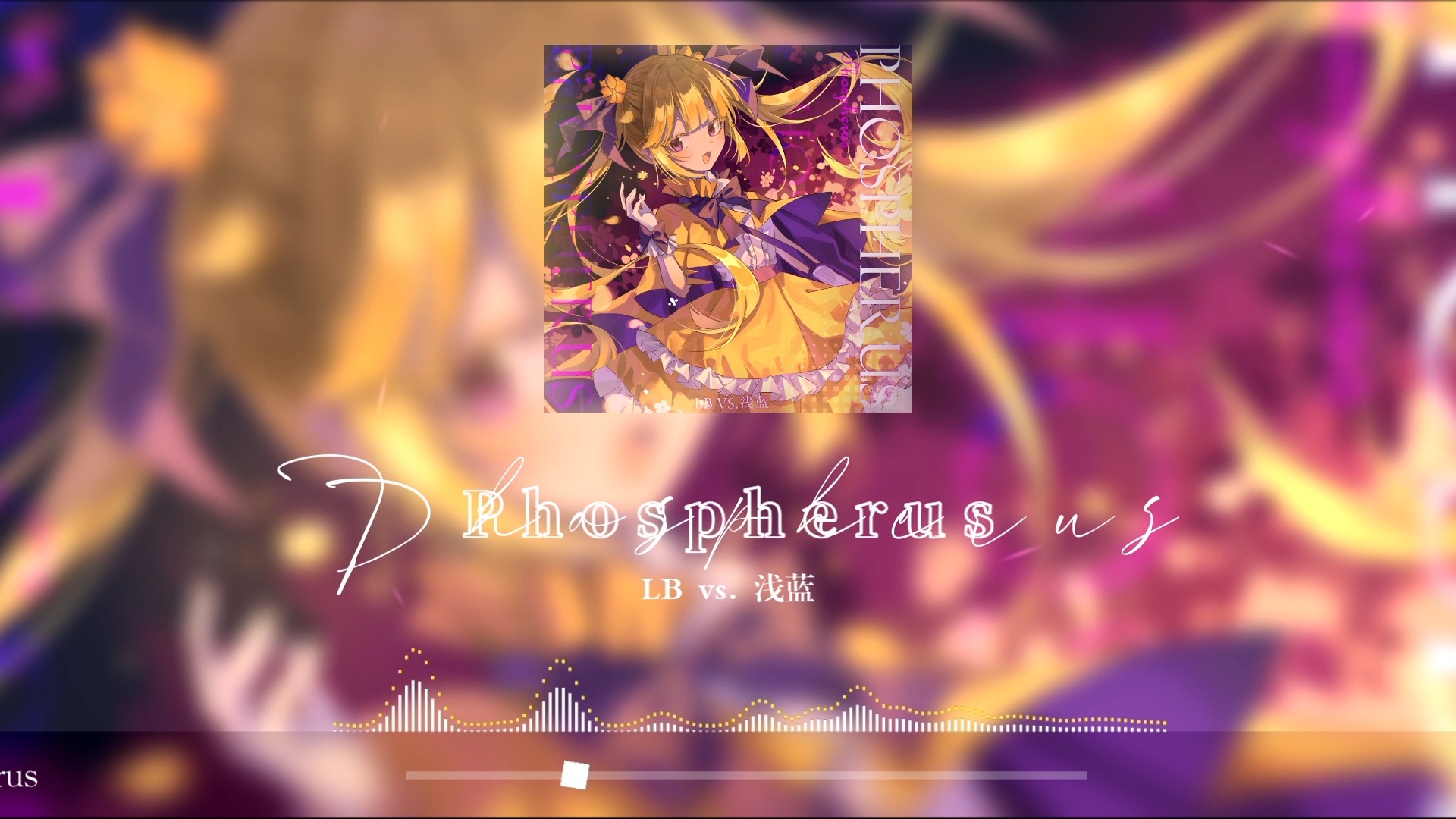 【补档】【乐曲约稿展示】启明星  Phospherus哔哩哔哩bilibili