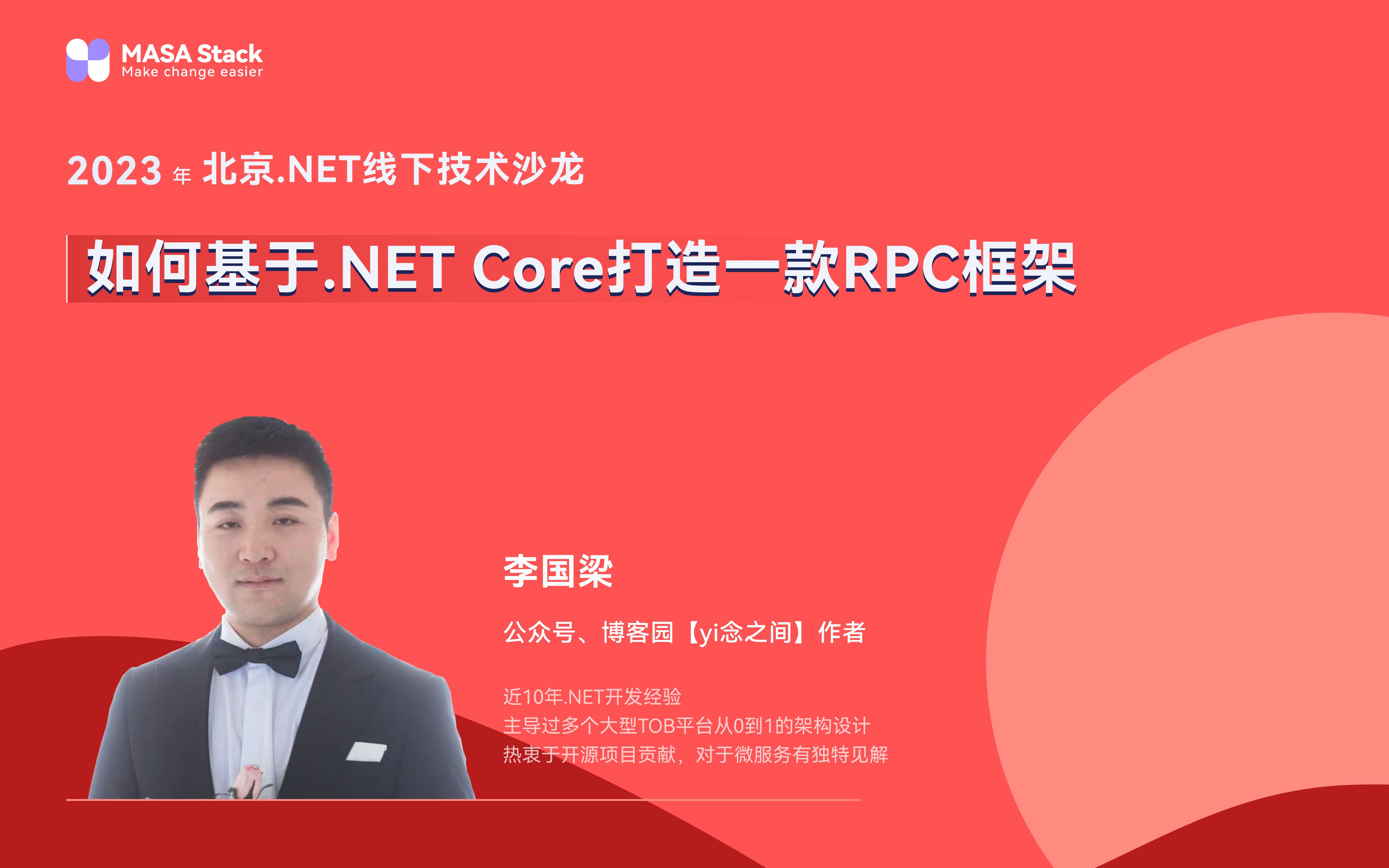 如何基于.NET Core打造一款RPC框架@2023年北京.NET线下技术沙龙哔哩哔哩bilibili