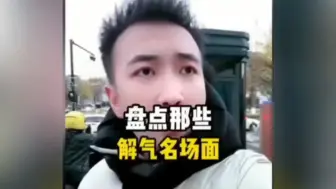 下载视频: 生意很好却不还我钱，直接叫他把借我钱吐出来，盘点令人解气的名场面！