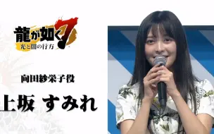 Video herunterladen: 【A9VG】《如龙7 光与暗的去向》新角色向田纱荣子(CV：上坂堇)