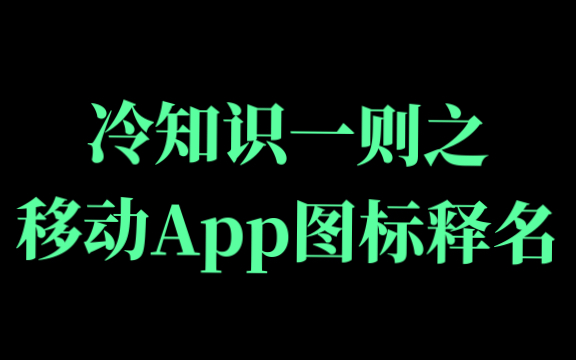 Icons of Smartphone Apps 冷知识一则之移动App图标释名哔哩哔哩bilibili