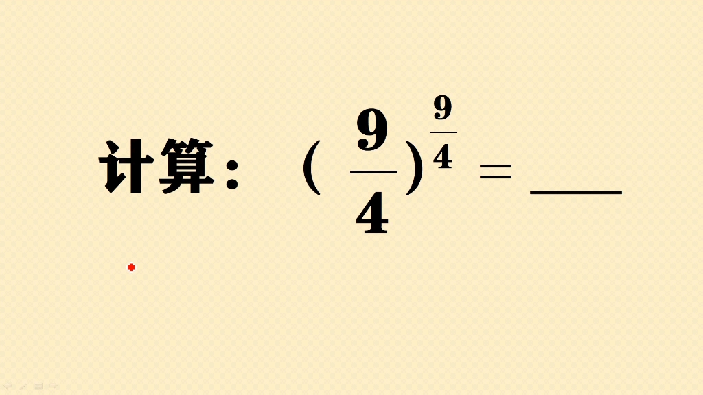 初中数学:求四分之九的四分之九次方,很多人直接放弃哔哩哔哩bilibili