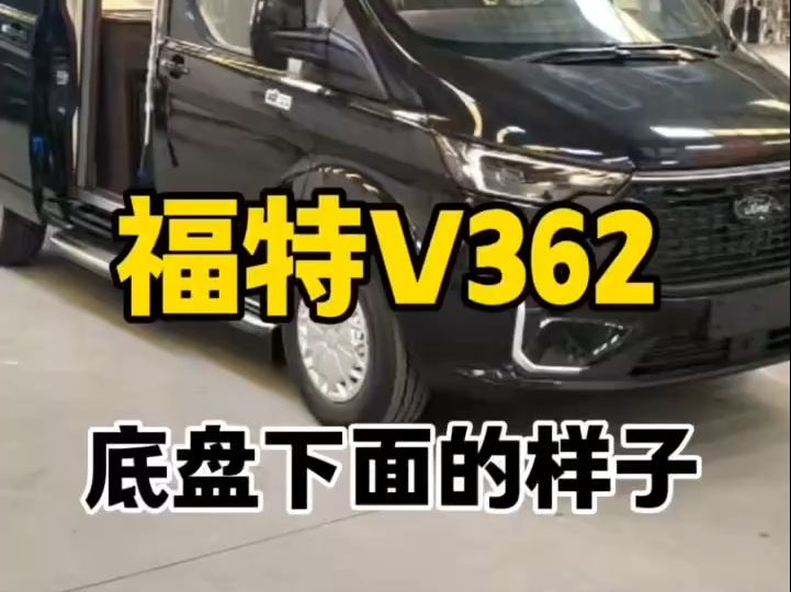 底盘下面全介绍,福特v362房车新全顺 #福特v362房车 #改装房车 #自改床车 #b型房车哔哩哔哩bilibili