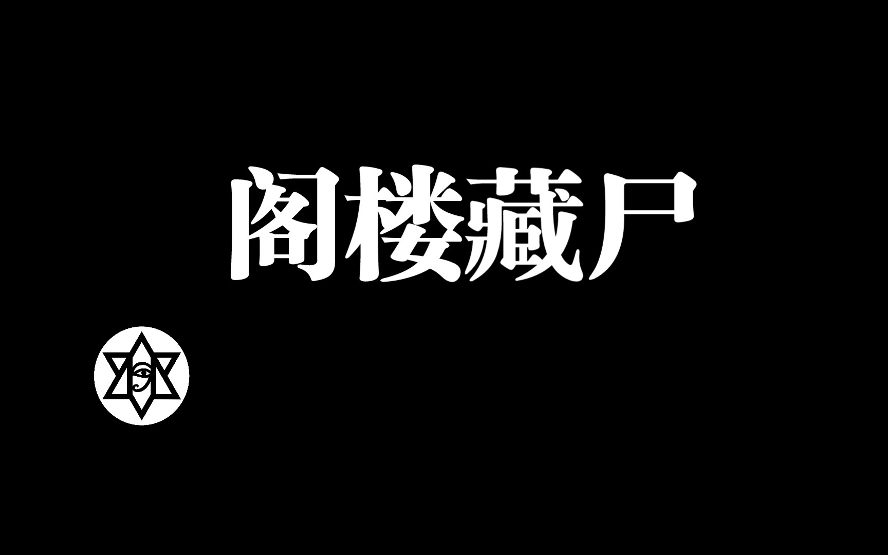 [图]恐怖白骨惊现阁楼，同住十年竟无人发现！| 浙江慈溪阁楼白骨藏尸事件【异聊院】