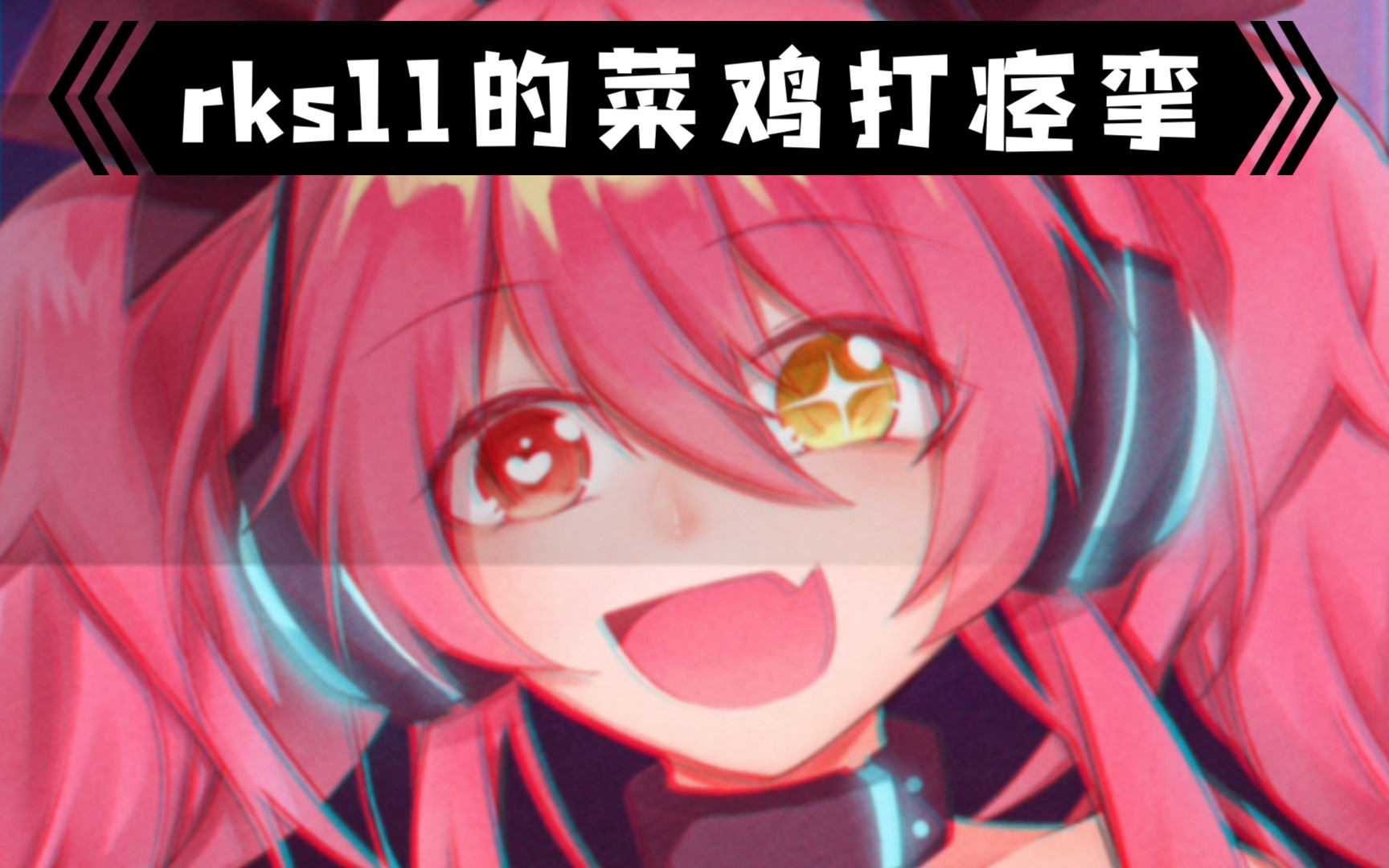 phigrosrks11的底层音游人打痉挛是什么样的