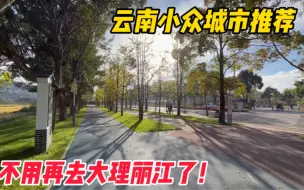 Download Video: 云南小众城市推荐！旅行不用在盯着大理丽江了！