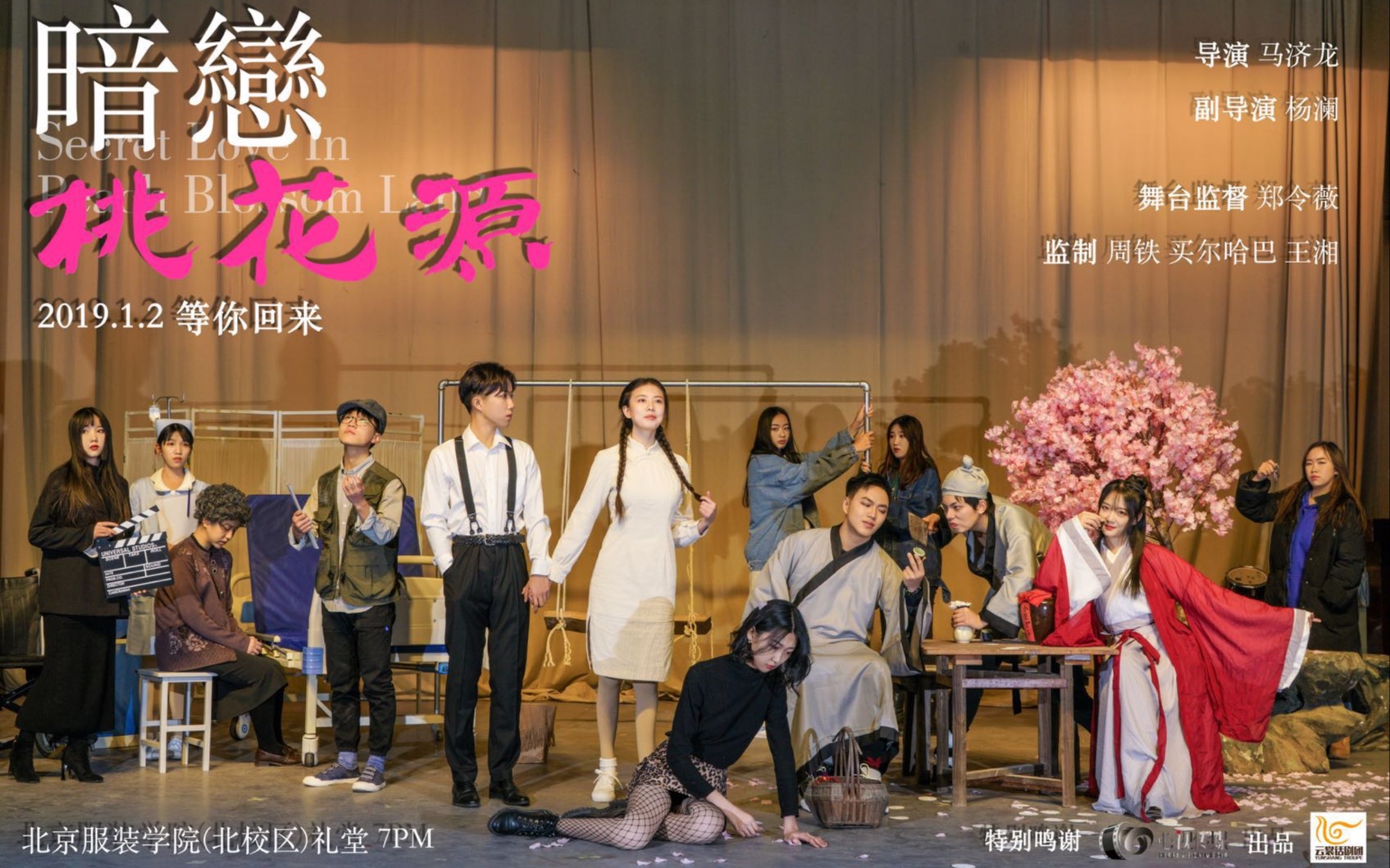 [话剧]《暗恋桃花源》|云裳话剧团|北京服装学院|bift|2019-01-02[the