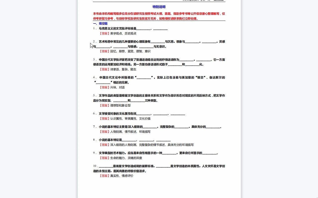 [图]C215053【基础】2024年河南大学050100中国语言文学《615文学批评与写作之文学理论教程》考研基础训练850题(填空+名词解释+简答+论述题)资料复