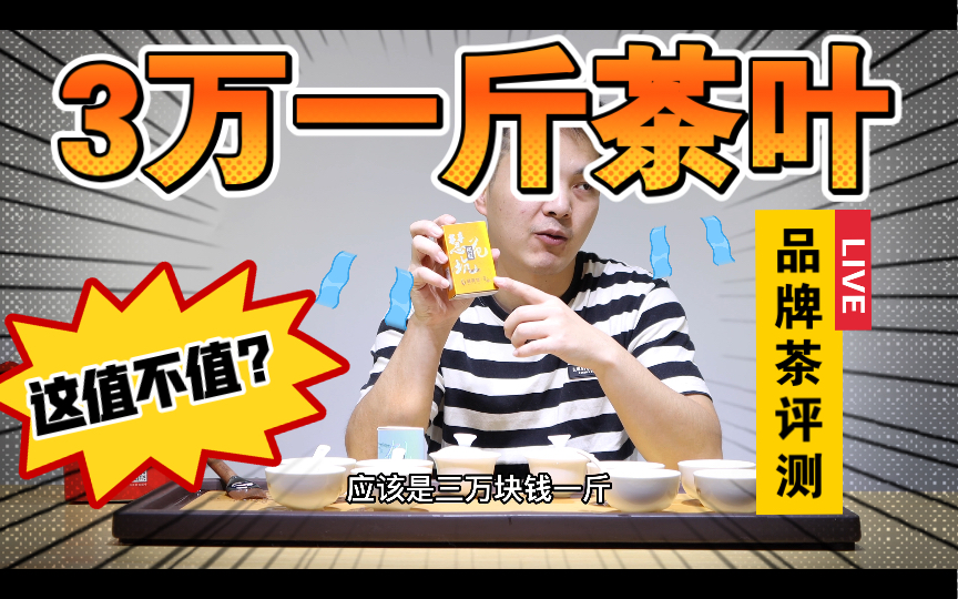 评测3万元一斤肉桂武夷山大红袍原产地斤金装30000元银装7000元抽取8位幸运粉丝送茶样哔哩哔哩bilibili