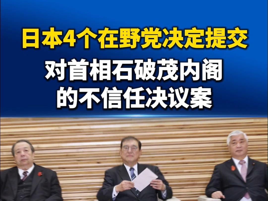 日本4个在野党决定提交对石破内阁的不信任决议案哔哩哔哩bilibili