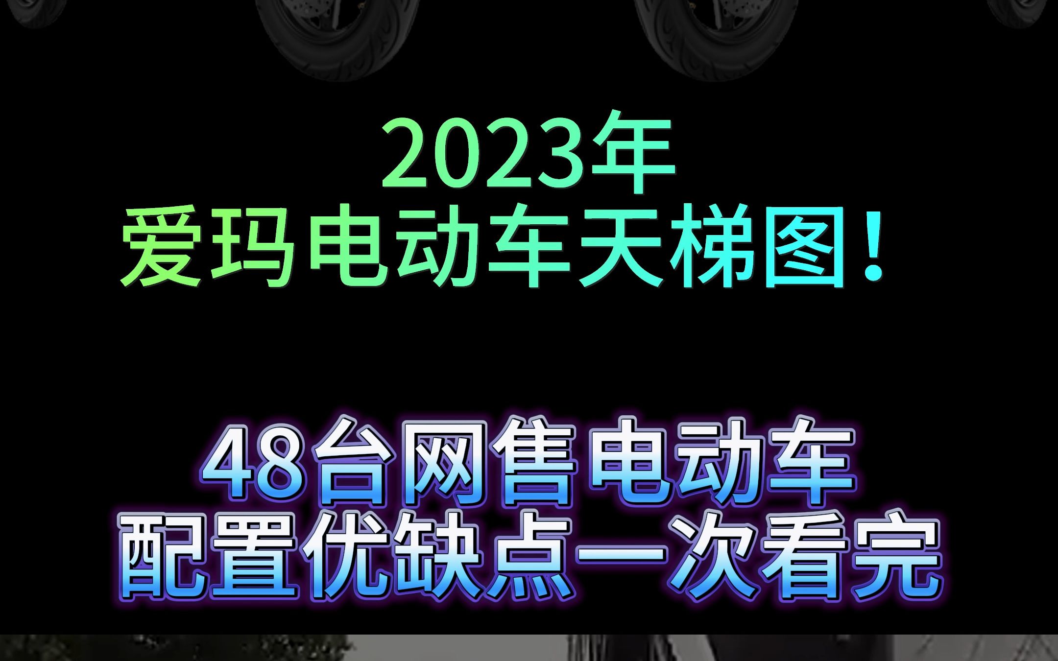 2023爱玛电动车天梯图!48台网售电动车优缺点、配置一目了然!哔哩哔哩bilibili