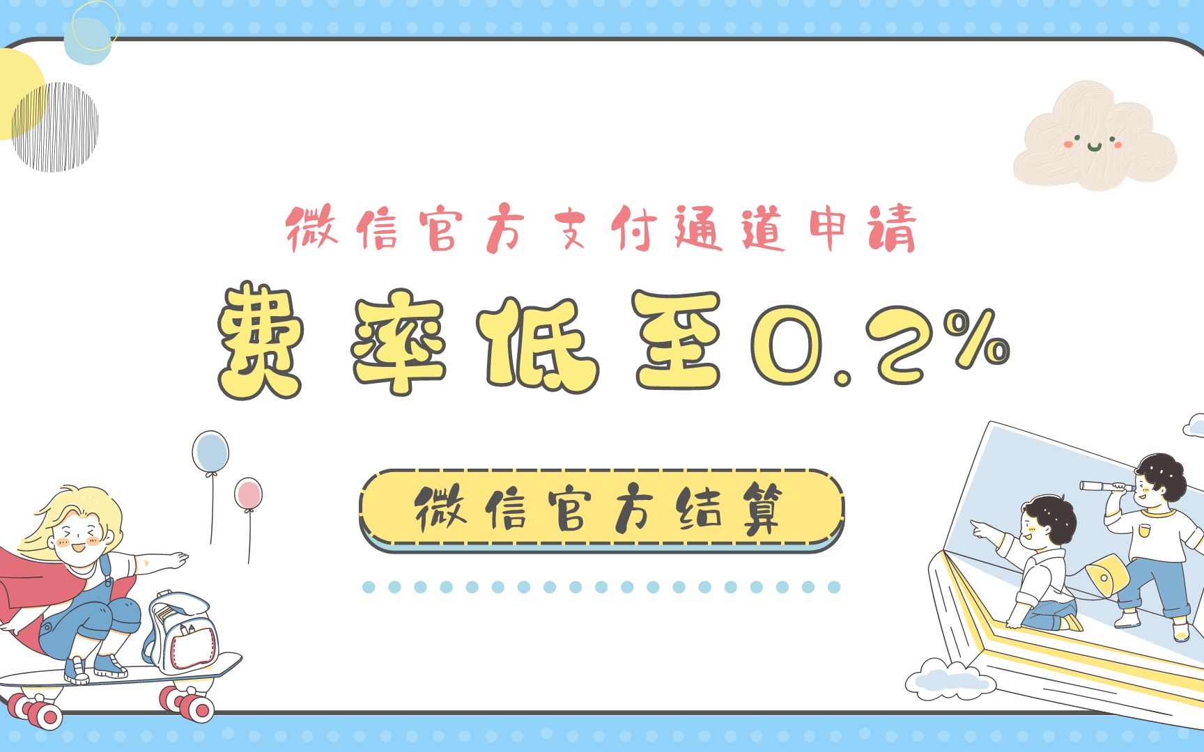 微信官方支付通道 费率0.2% 申请教程 全程无成本哔哩哔哩bilibili